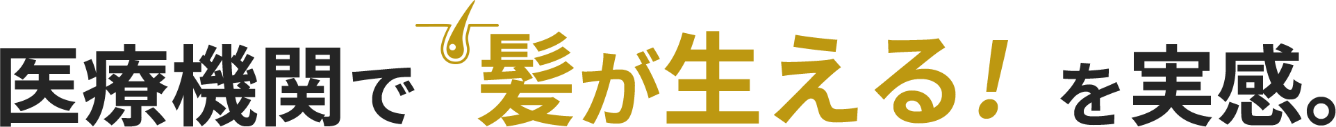 医療機関で髪が生える!を実感