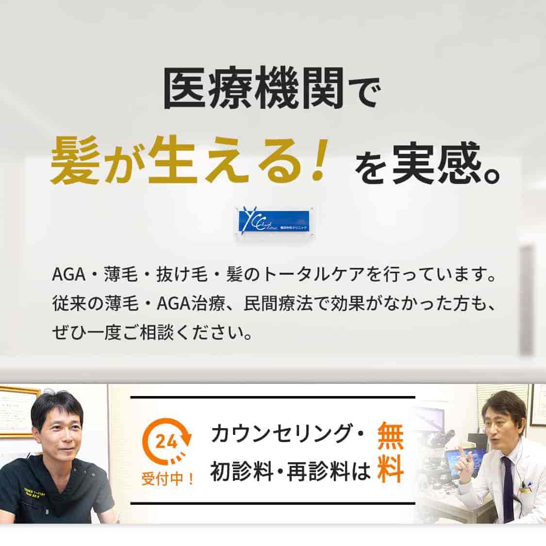 医療機関で髪が生える!を実感